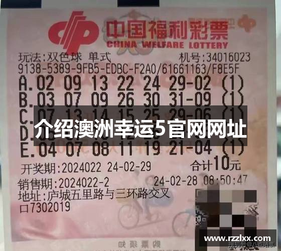 介绍澳洲幸运5官网网址