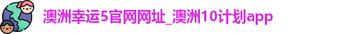 澳洲幸运5官网网址